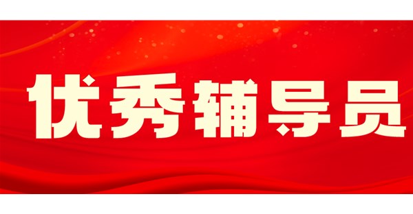 向身边榜样学习 | 十月优秀辅导员事迹展播